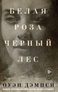 Книга Белая роза, Черный лес