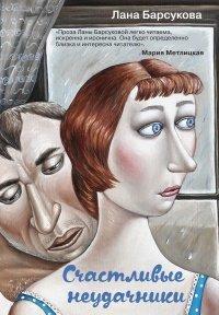 Книга Счастливые неудачники