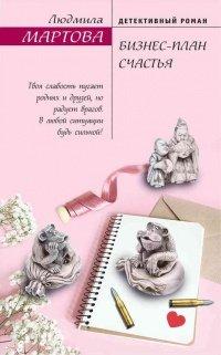 Книга Бизнес-план счастья