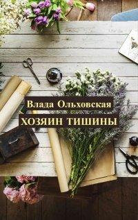 Книга Хозяин тишины
