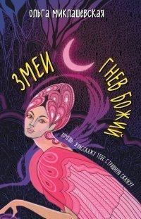 Книга Змеи. Гнев божий