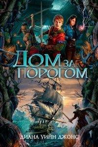 Книга Дом за порогом. Время призраков