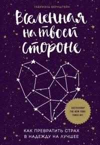 Книга Вселенная на твоей стороне. Как превратить страх в надежду на лучшее