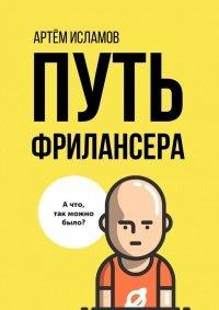 Книга Путь фрилансера. Поколение людей, работающих в интернете