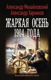Книга Жаркая осень 1904 года