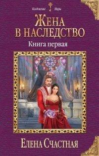 Книга Жена в наследство. Книга 1