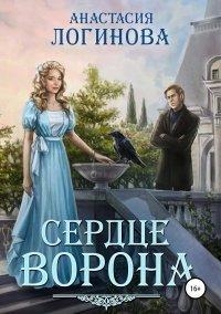Книга Сердце ворона