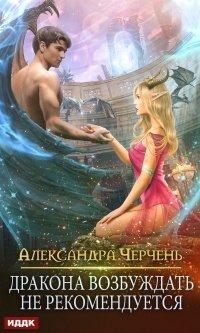 Книга Дракона возбуждать не рекомендуется