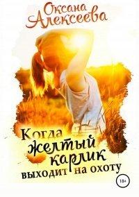 Книга Когда жёлтый карлик выходит на охоту
