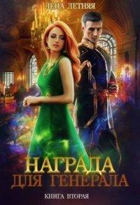 Книга Награда для генерала. Книга вторая
