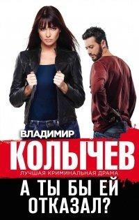 Книга А ты бы ей отказал?
