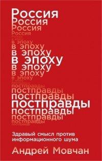 Книга Россия в эпоху постправды. Здравый смысл против информационного шума