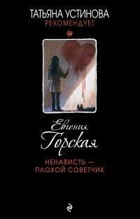 Книга Ненависть – плохой советчик