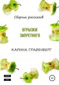 Книга Огрызки запретного