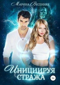 Книга Инициируя Стража