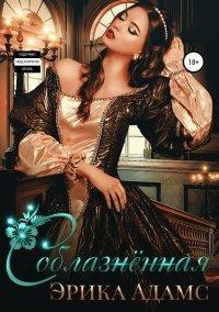 Книга Соблазнённая