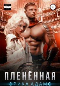 Книга Пленённая