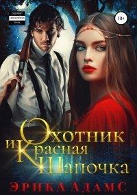 Книга Охотник и Красная Шапочка