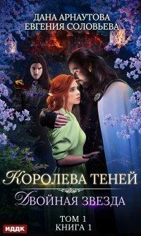 Книга Двойная звезда. Том 1