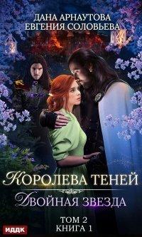 Книга Двойная звезда. Том 2