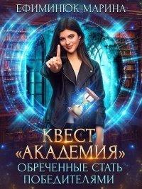Книга Обреченные стать победителями