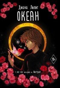 Книга Океан