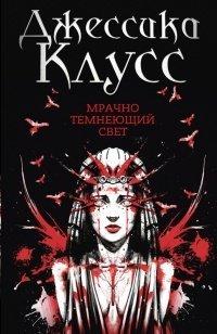Книга Мрачно темнеющий свет