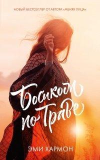 Книга Босиком по траве