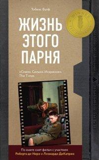 Книга Жизнь этого парня