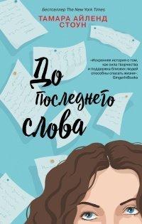 Книга До последнего слова