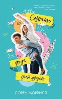 Книга Созданы друг для друга