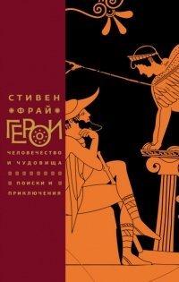 Книга Герои. Человечество и чудовища. Поиски и приключения