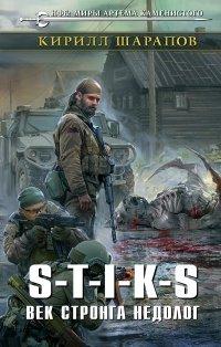 Книга S-T-I-K-S. Век стронга недолог