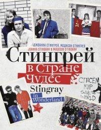 Книга Стингрей в Стране Чудес