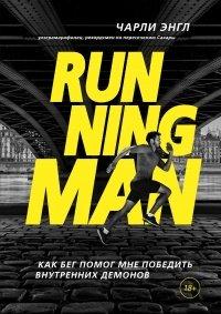 Книга Running Man. Как бег помог мне победить внутренних демонов