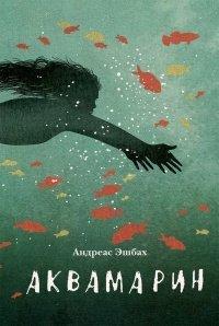Книга Аквамарин