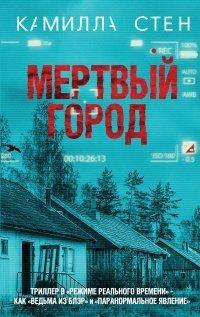 Книга Мертвый город