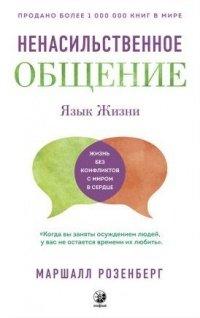 Книга Язык жизни. Ненасильственное общение