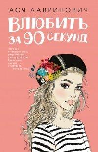 Книга Влюбить за 90 секунд