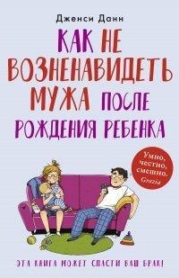 Книга Как не возненавидеть мужа после рождения ребенка