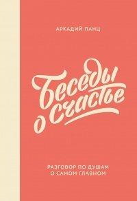 Книга Беседы о счастье
