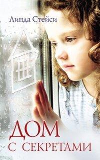 Книга Дом с секретами