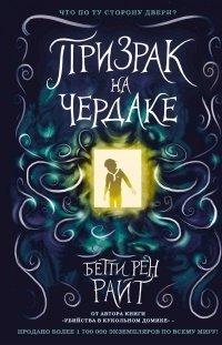 Книга Призрак на чердаке