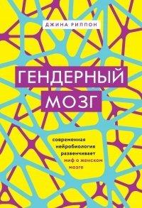 Книга Гендерный мозг. Современная нейробиология развенчивает миф о женском мозге