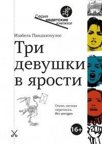 Книга Три девушки в ярости