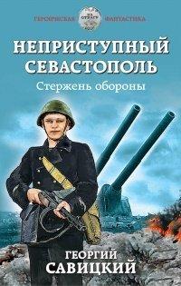 Книга Неприступный Севастополь. Стержень обороны