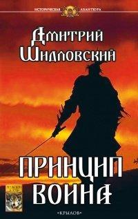 Книга Принцип воина