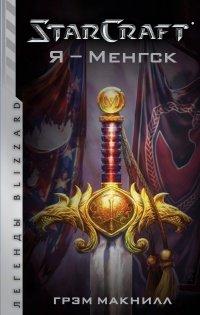 Книга StarCraft. Я - Менгск