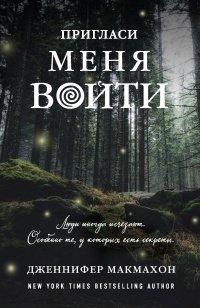Книга Пригласи меня войти