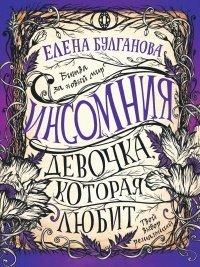 Книга Девочка, которая любит